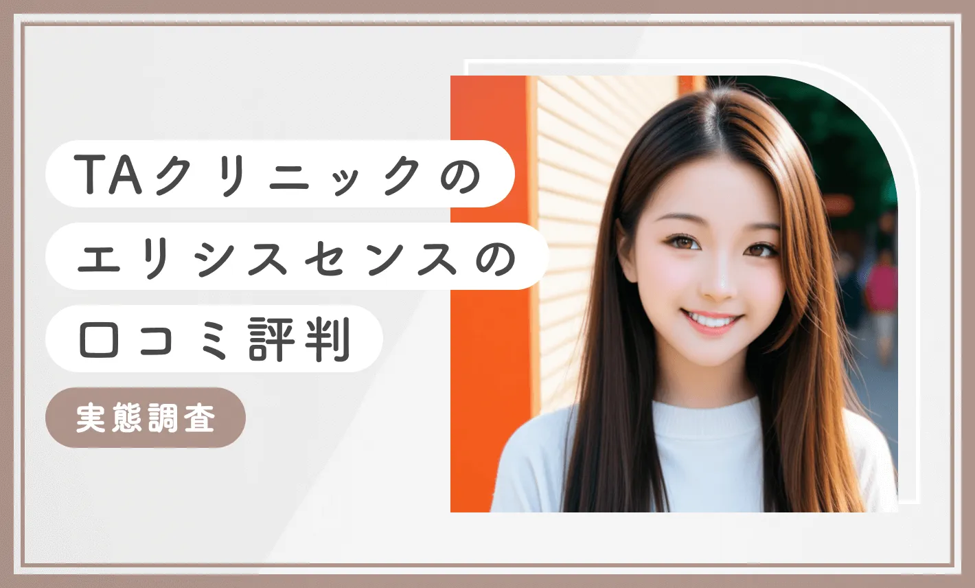 TAクリニックのエリシスセンスの口コミ評判 実態調査のアイキャッチ画像