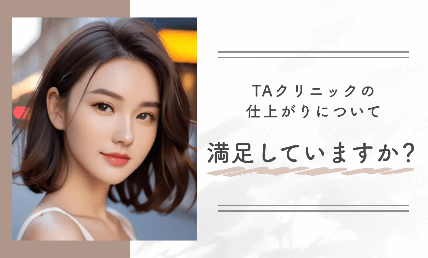 TAクリニックのエリシスセンスの口コミ評判に関する調査を実施!