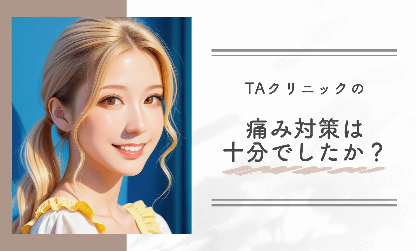 TAクリニックの痛み対策は十分でしたか?