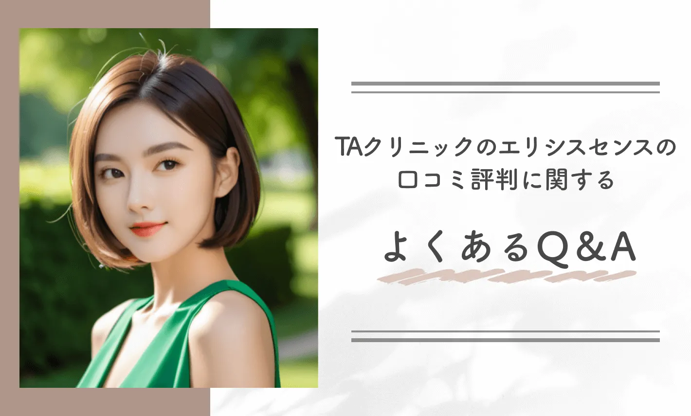 TAクリニックのエリシスセンスの口コミ評判に関するよくあるQ&A