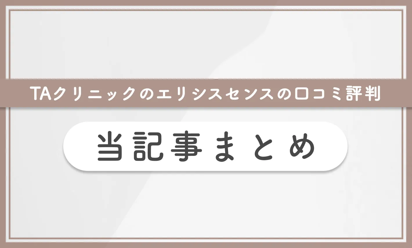 TAクリニックのエリシスセンスの口コミ評判 当記事まとめ