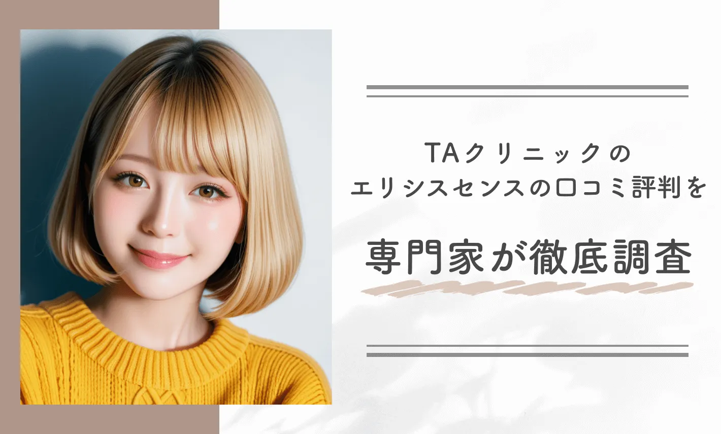 TAクリニックのエリシスセンスの口コミ評判を専門家が徹底調査