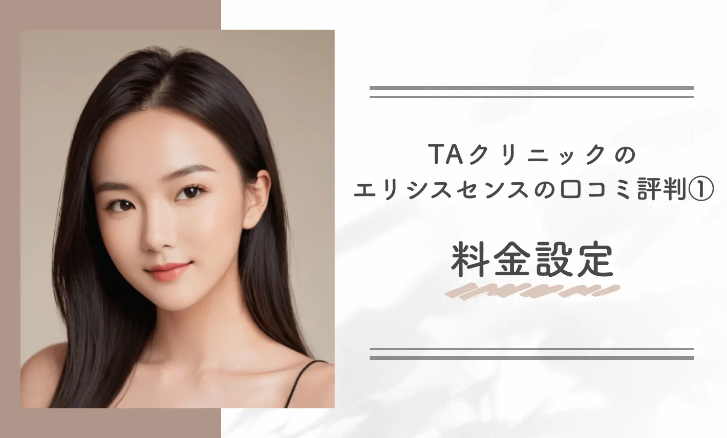 TAクリニックのエリシスセンスの口コミ評判①料金設定