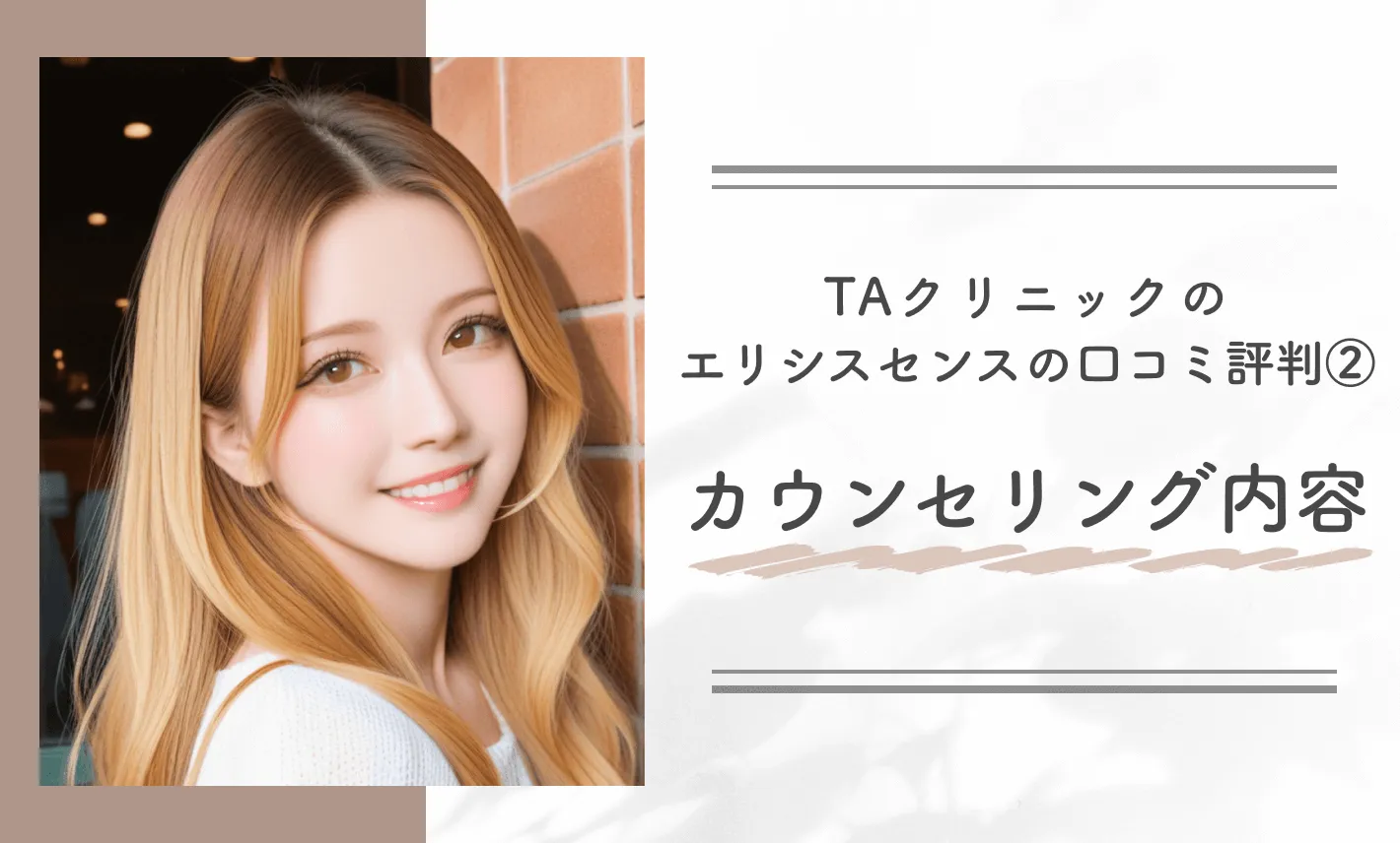 TAクリニックのエリシスセンスの口コミ評判②カウンセリング内容