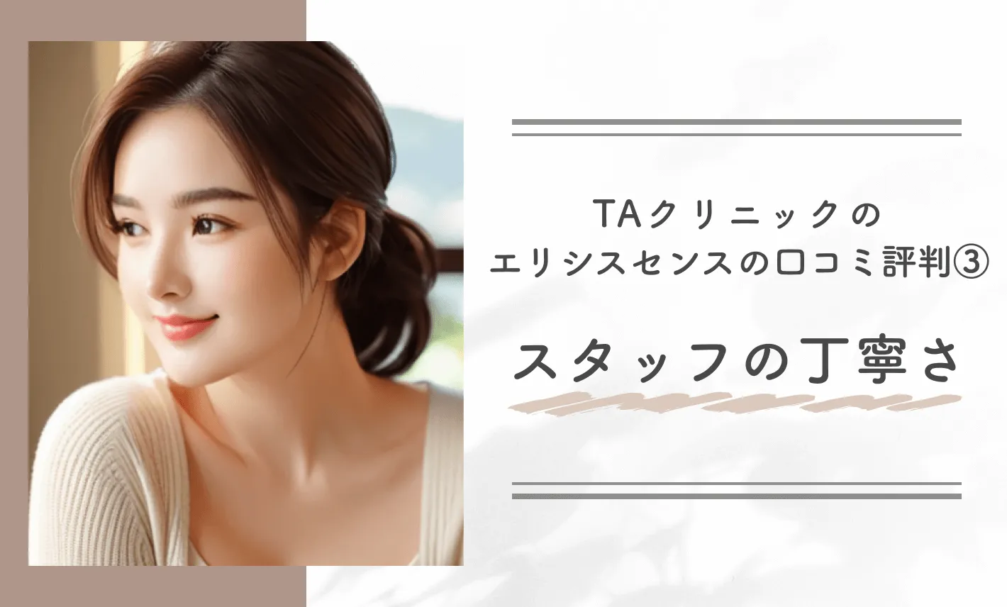 TAクリニックのエリシスセンスの口コミ評判③スタッフの丁寧さ