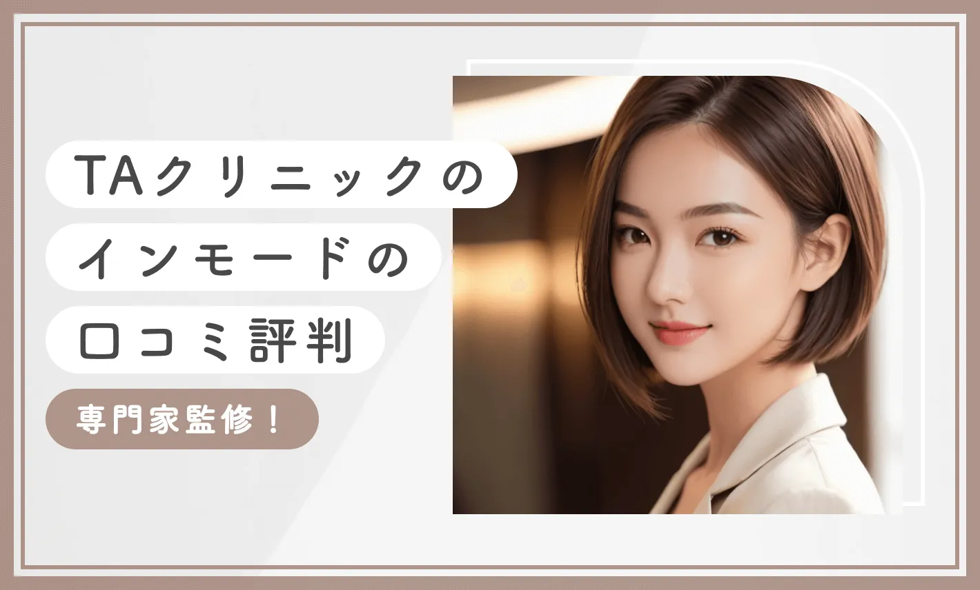 TAクリニックのインモードの口コミ評判【専門家監修！】のアイキャッチ画像
