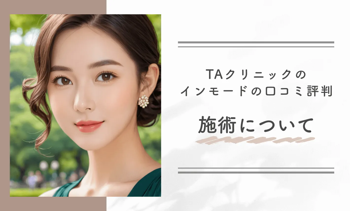 TAクリニックのインモードの口コミ評判|施術について
