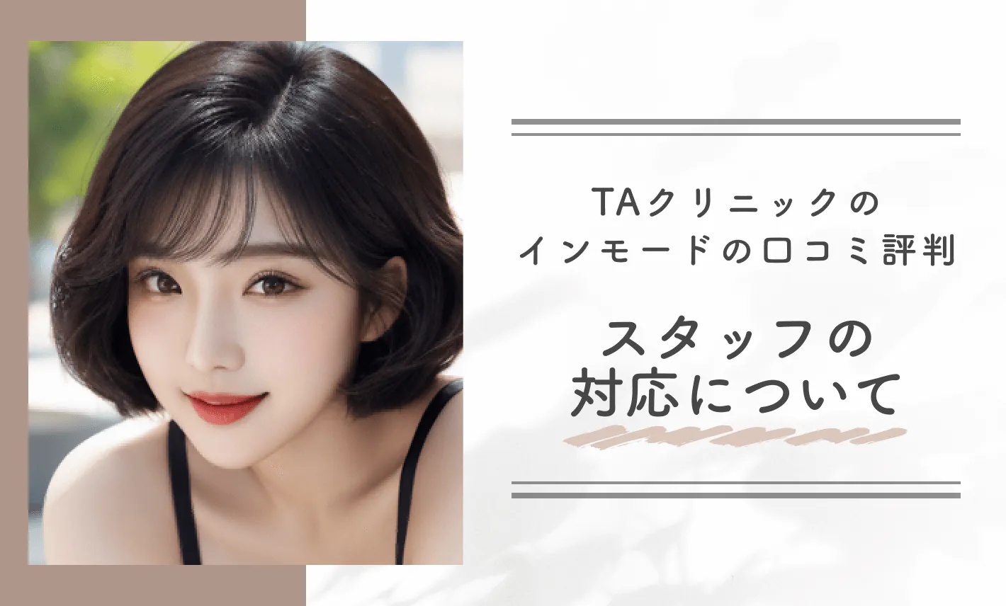 TAクリニックのインモードの口コミ評判|スタッフの対応について