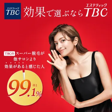 エステティックTBCの全身脱毛