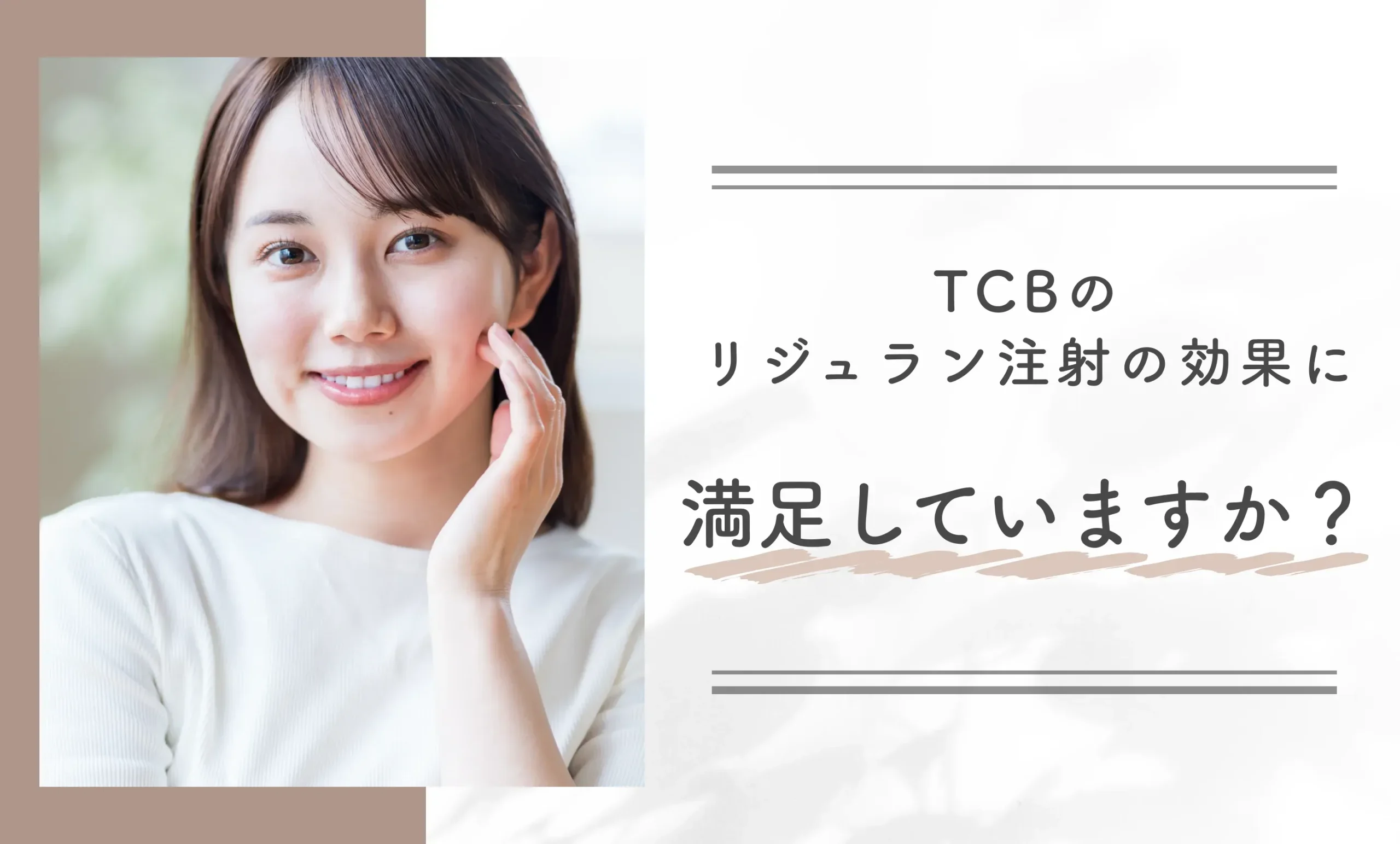 TCBのリジュラン注射の効果に満足していますか?
