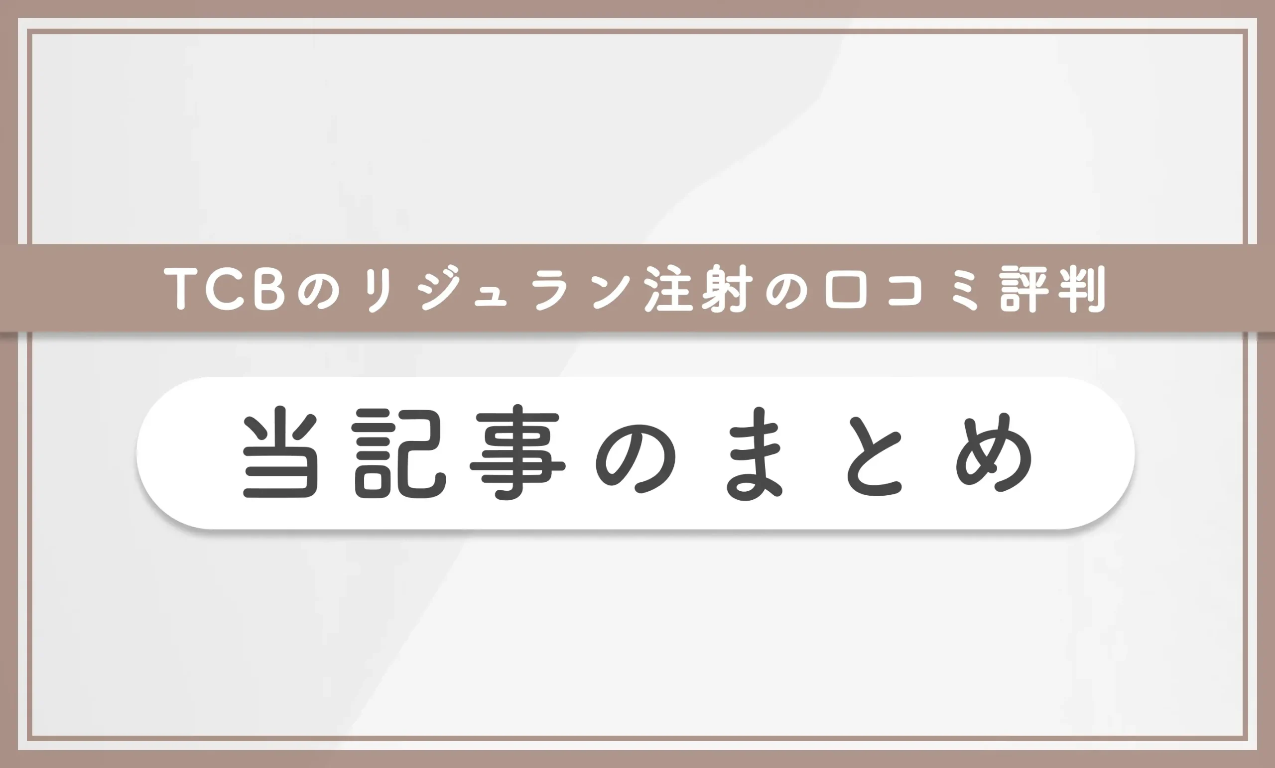 TCBのリジュラン注射の口コミ評判 当記事のまとめ