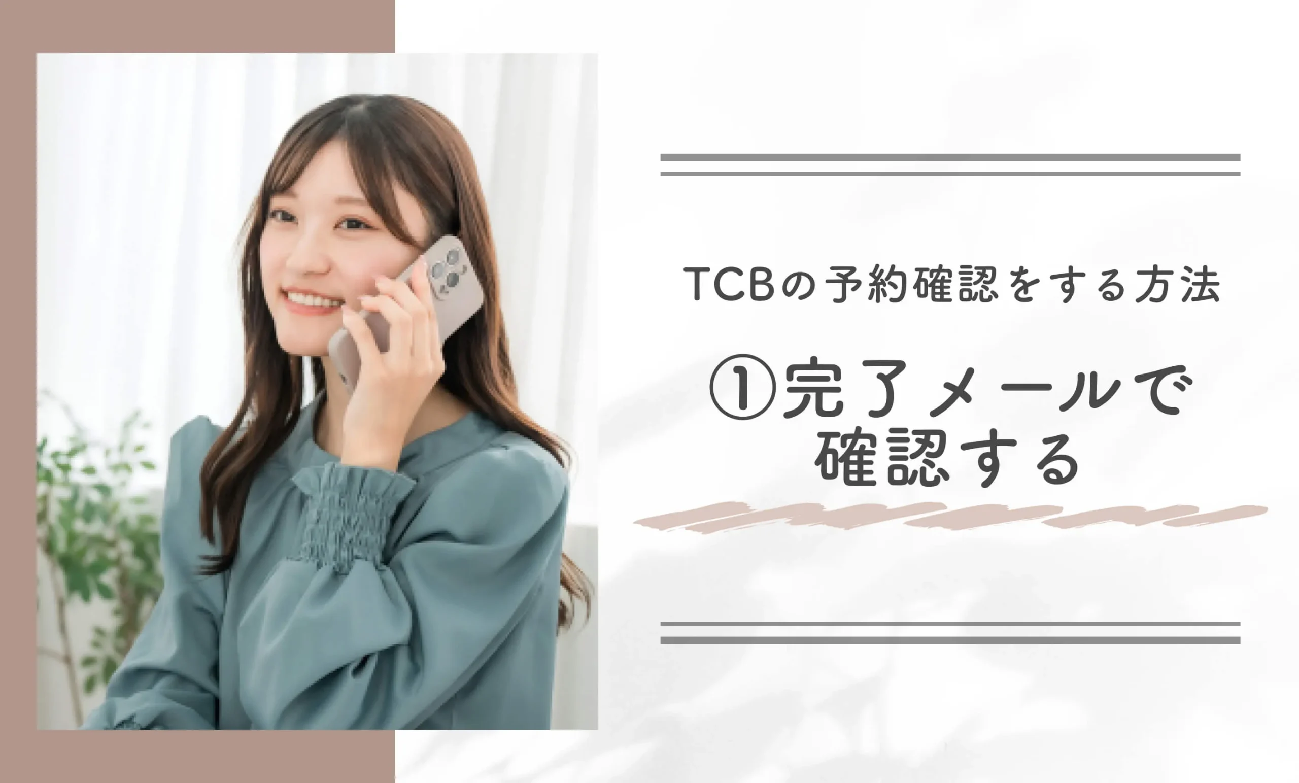 TCBの予約確認をする方法予約①完了メールで確認する