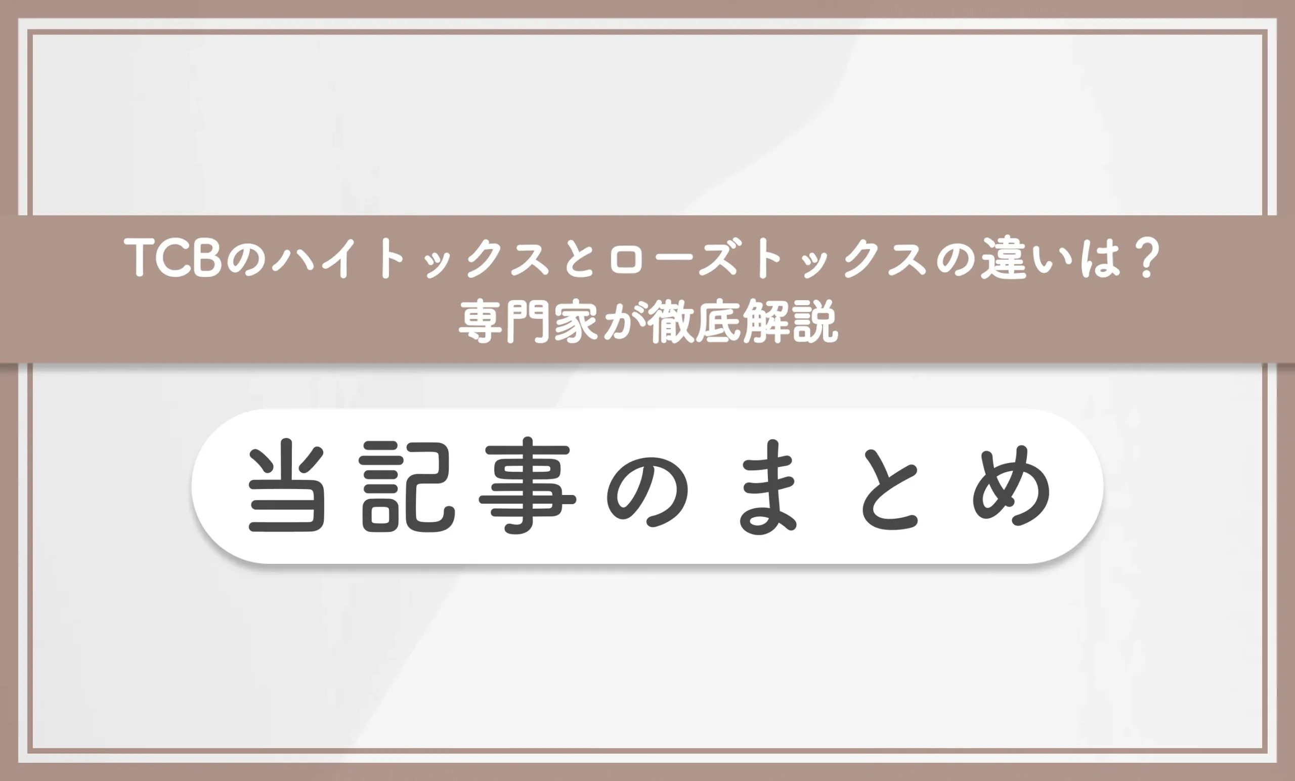 TCBのハイトックスとローズトックスの違いは？専門家が徹底解説【最新版】当記事のまとめ