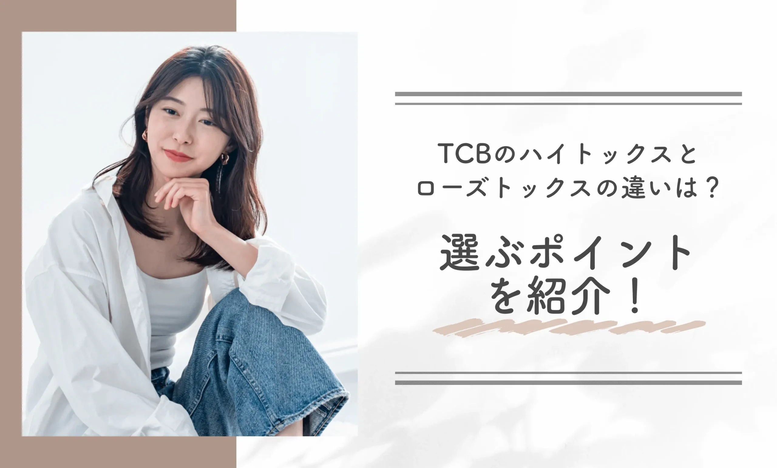 TCBのハイトックスとローズトックスの違いは？選ぶポイントを紹介！