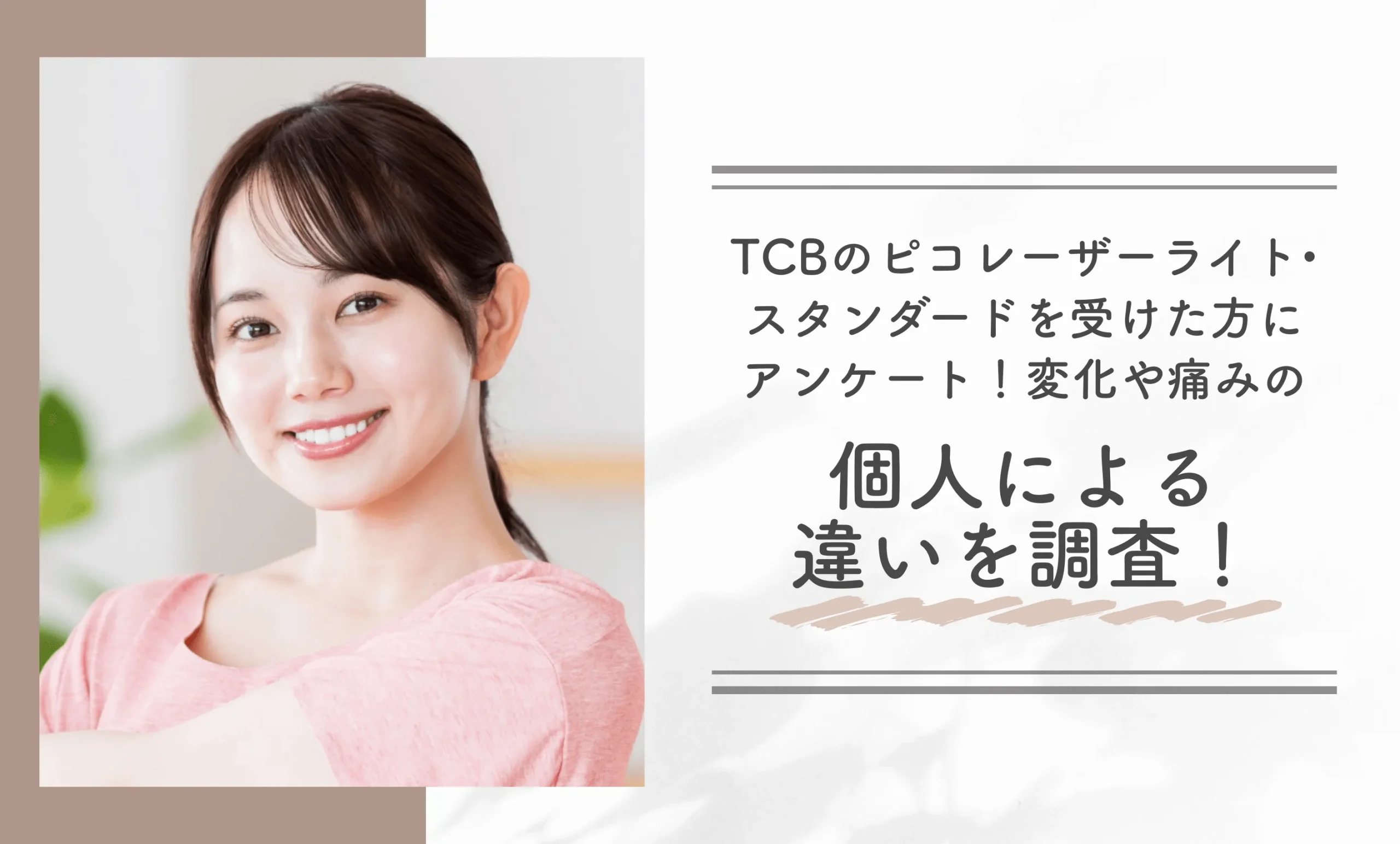 TCBのピコレーザーライト•スタンダードを受けた方にアンケート！変化や痛みの個人による違いを調査！