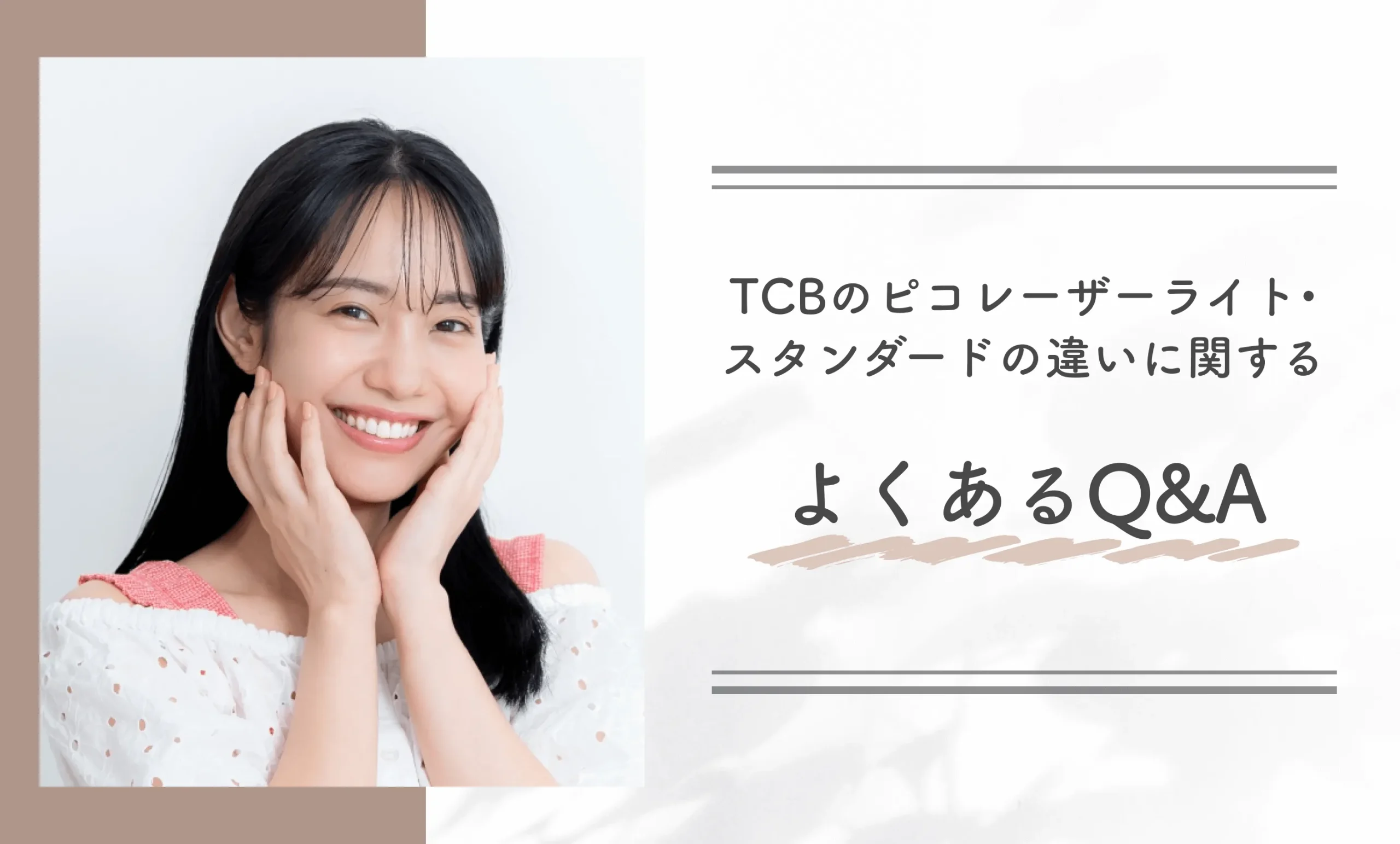 TCBのピコレーザーライト•スタンダードの違いに関するよくあるQ&A