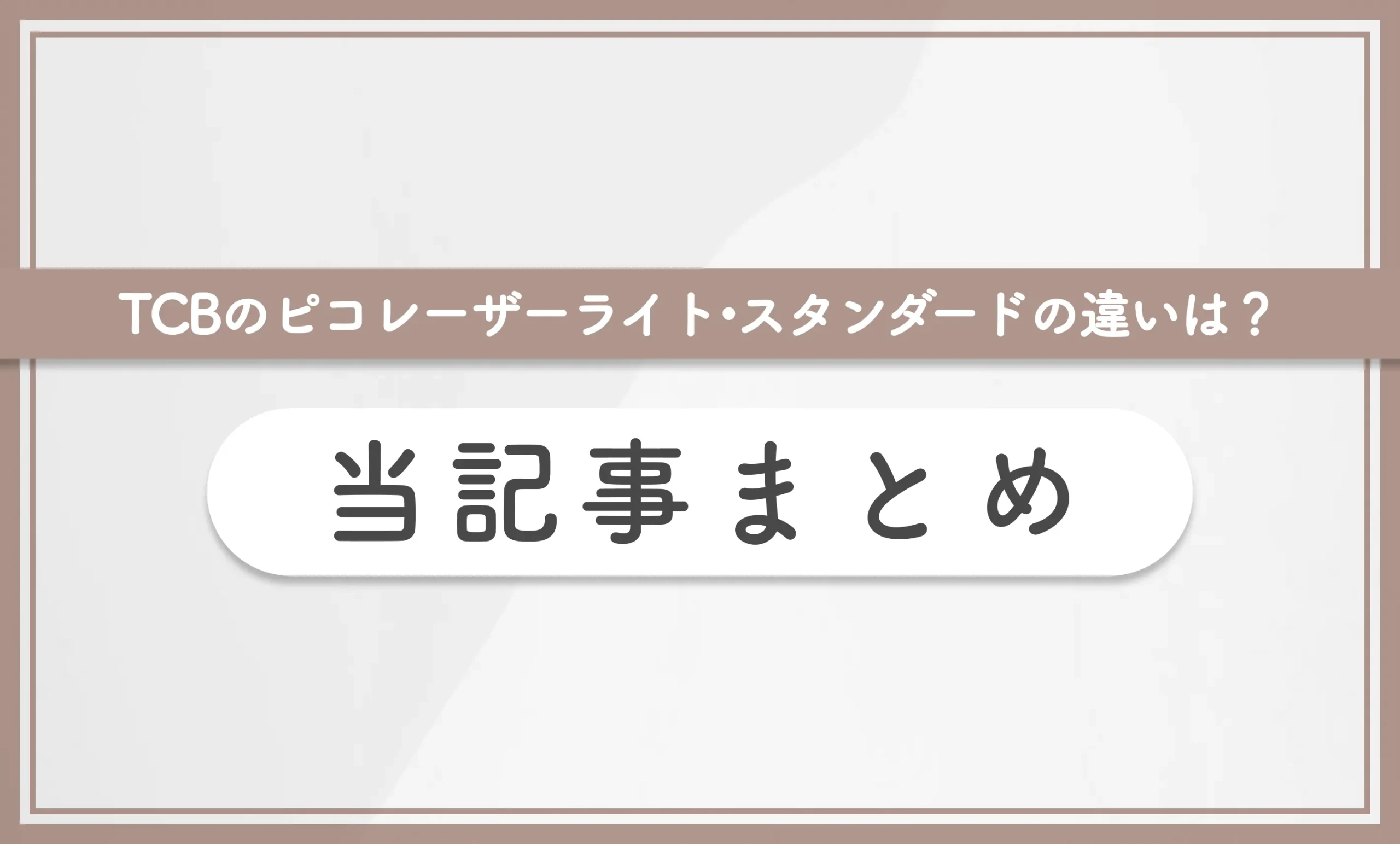 TCBのピコレーザーライト•スタンダードの違いは？ 当記事まとめ