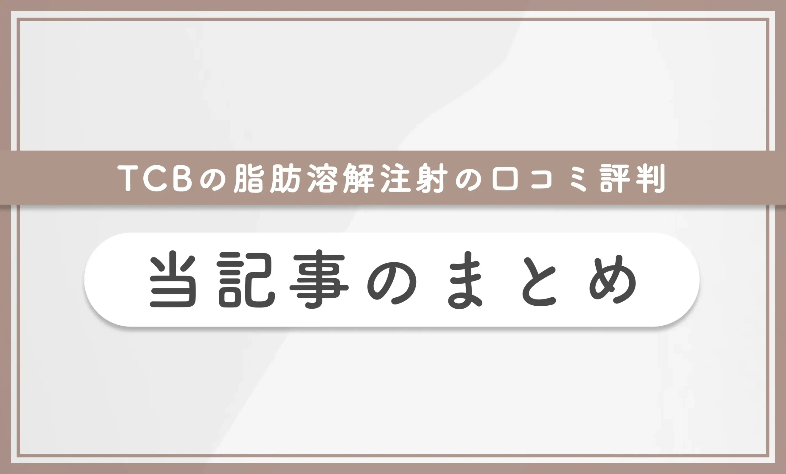 TCBの脂肪溶解注射の口コミ評判 
当記事のまとめ