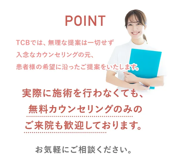 TCBの無料カウンセリングについて