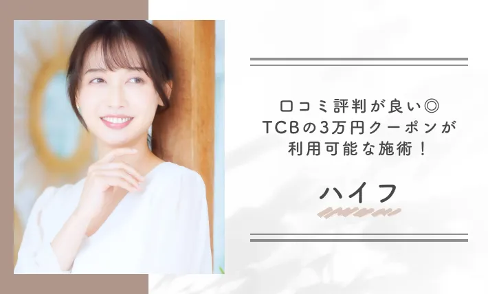 口コミ評判が良い◎TCBの3万円クーポンが利用可能な施術!ハイフ