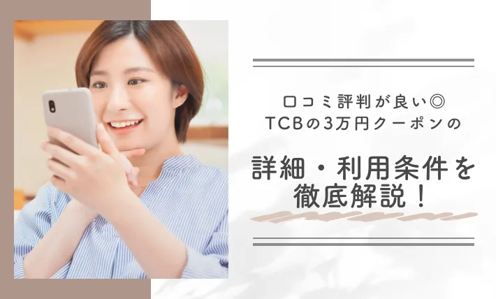 口コミ評判が良い◎TCBの3万円クーポンの詳細・利用条件を徹底解説!