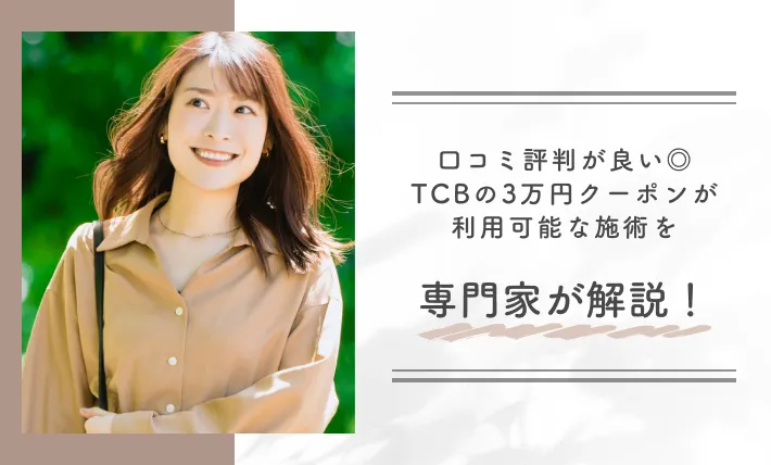 口コミ評判が良い◎TCBの3万円クーポンが利用可能な施術を専門家が解説!