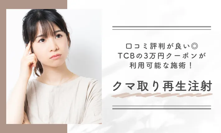 口コミ評判が良い◎TCBの3万円クーポンが利用可能な施術!クマ取り再生注射