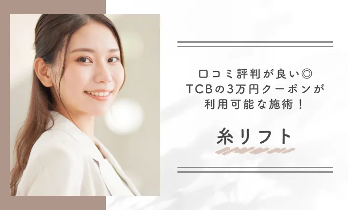 口コミ評判が良い◎TCBの3万円クーポンが利用可能な施術!糸リフト