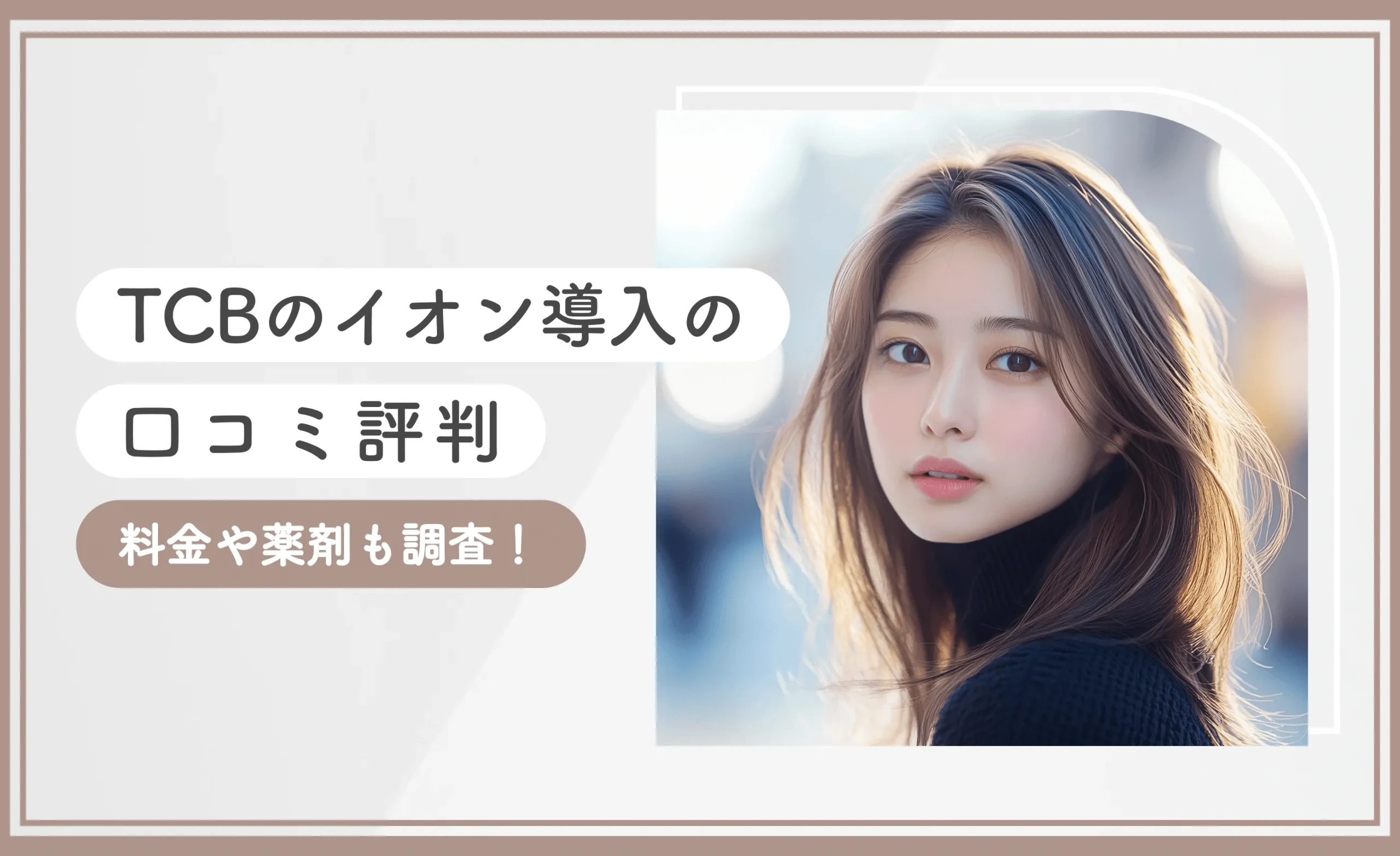 TCBのイオン導入の口コミ評判【料金や薬剤も調査!】