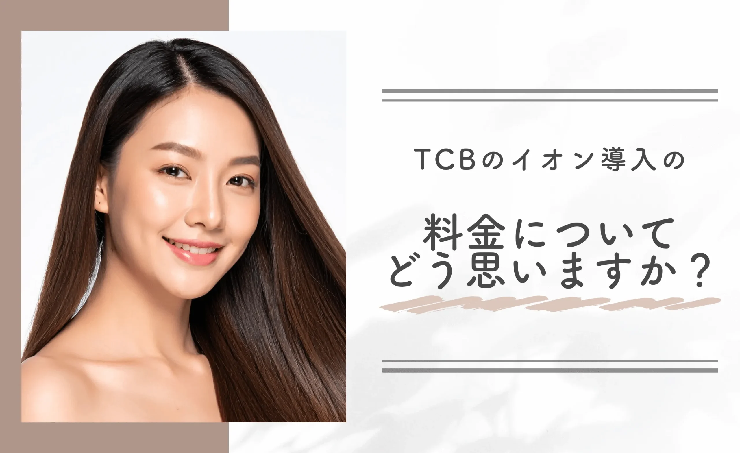 TCBのイオン導入の料金についてどう思いますか?