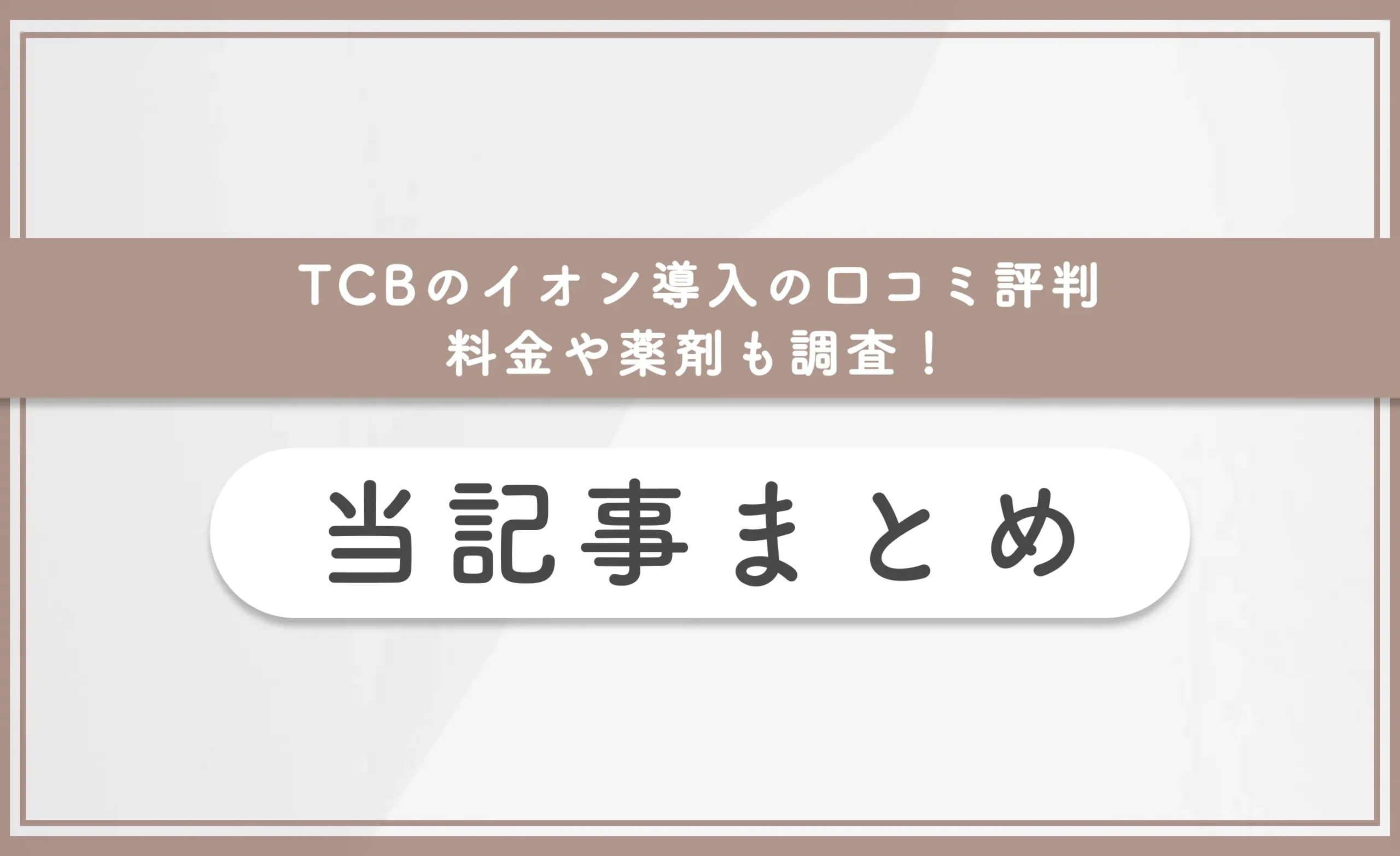 TCBのイオン導入の口コミ評判【料金や薬剤も調査!】 まとめ