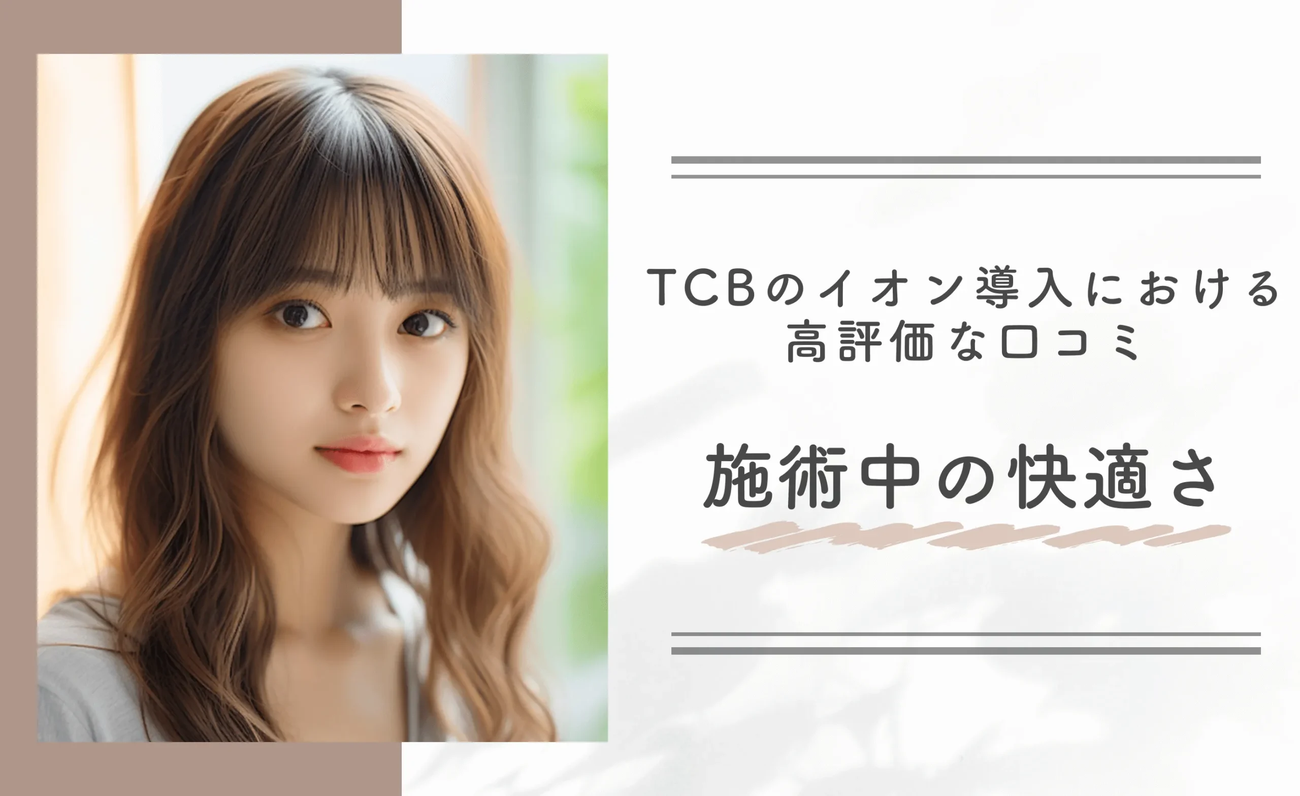 TCBのイオン導入における高評価な口コミ|施術中の快適さ