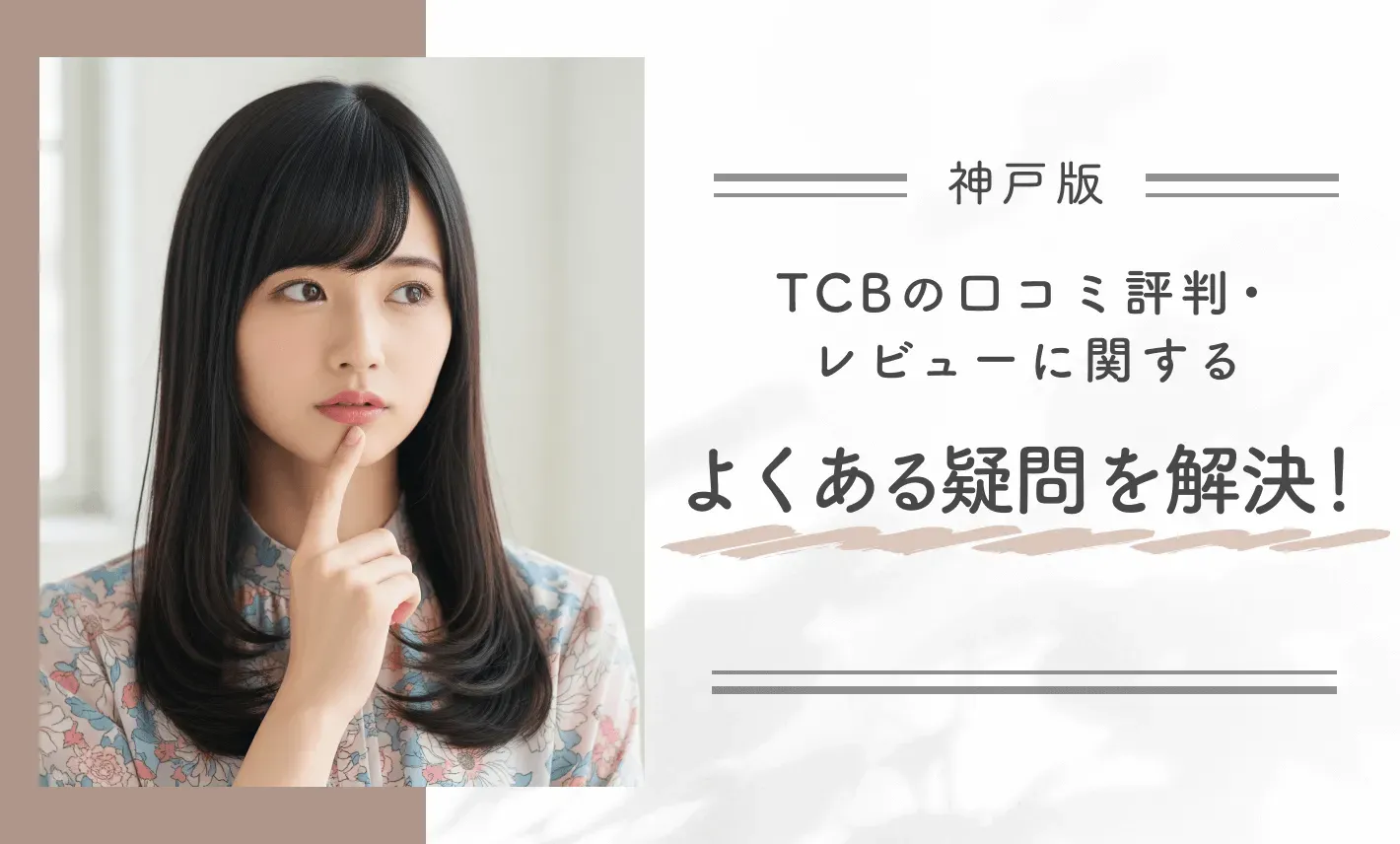 TCB神戸院の口コミ評判・レビューに関するよくある疑問を解決！