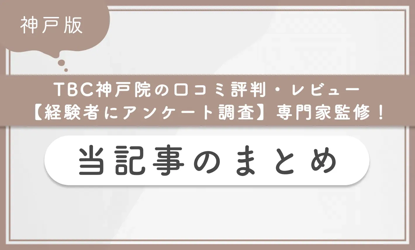 TCB神戸院の口コミ評判•レビュー【経験者にアンケート調査】専門家監修！ 当記事まとめ