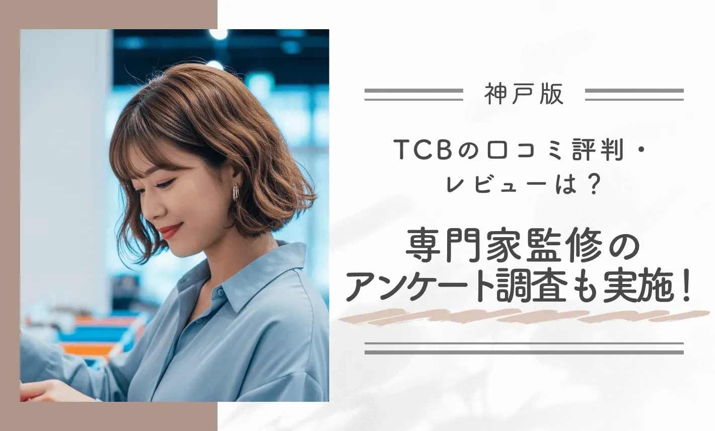 TCB神戸院の口コミ評判・レビューは？ 専門家監修のアンケート調査も実施！