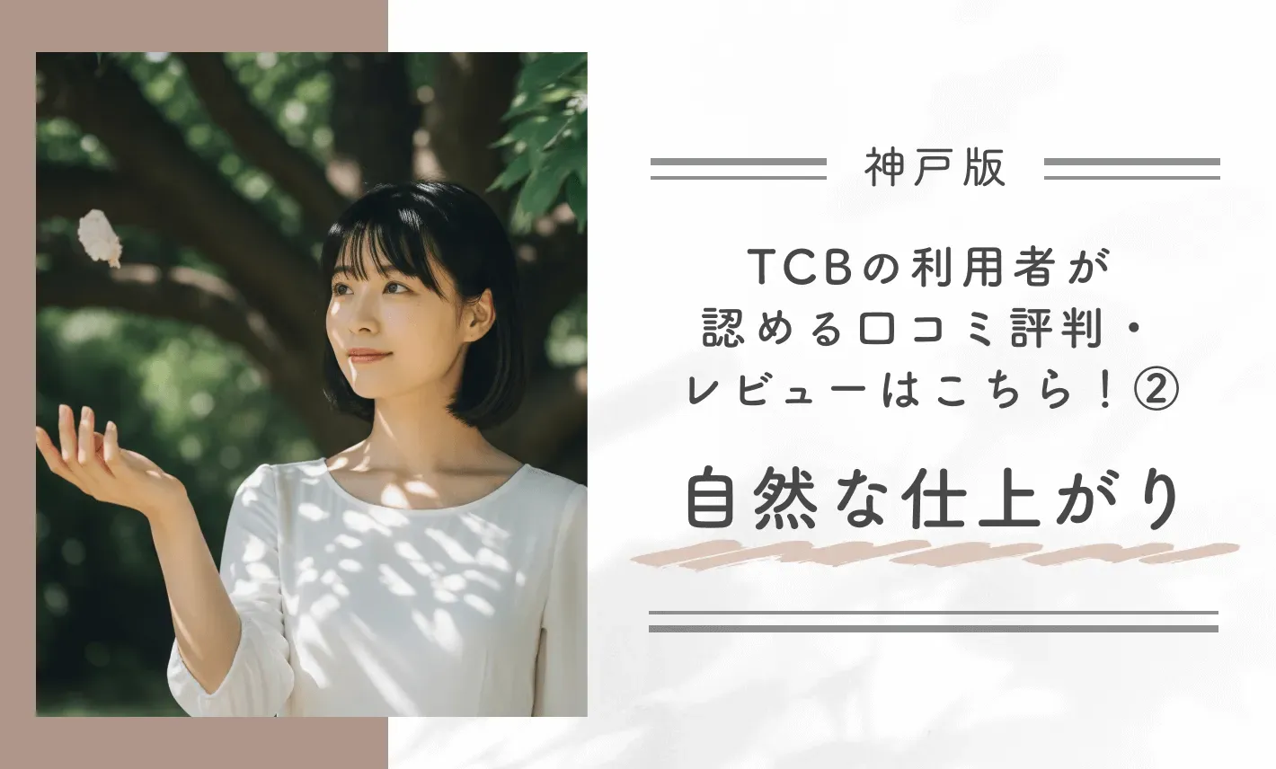 TCB神戸院の利用者が認める口コミ評判・レビューはこちら！②自然な仕上がり