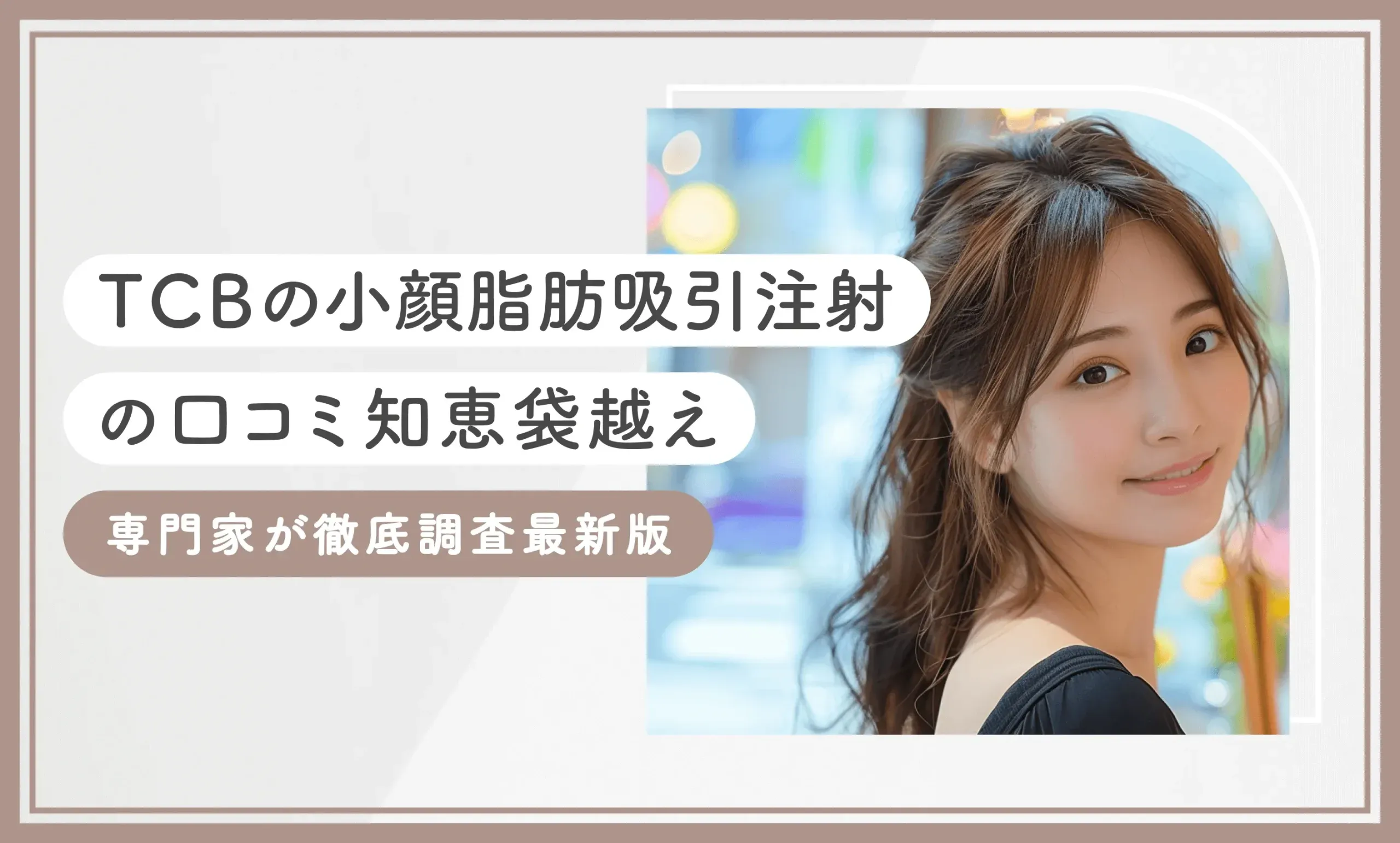 TCBの小顔脂肪吸引注射の口コミ【知恵袋越え】専門家が徹底調査