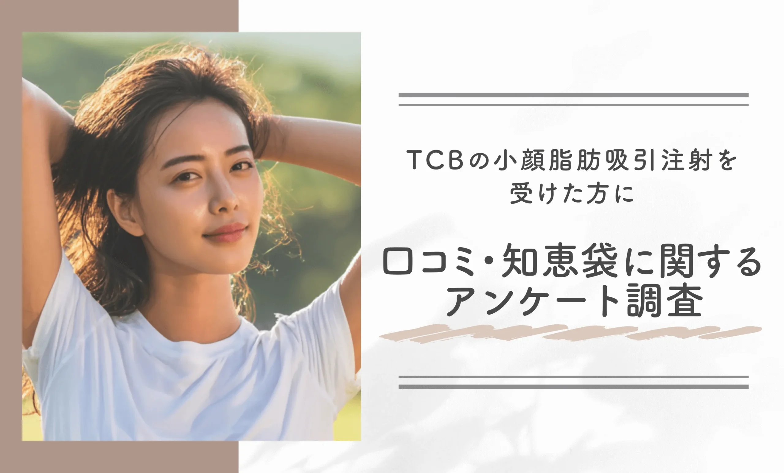 TCBの小顔脂肪吸引注射を受けた方に、口コミ•知恵袋に関するアンケート調査