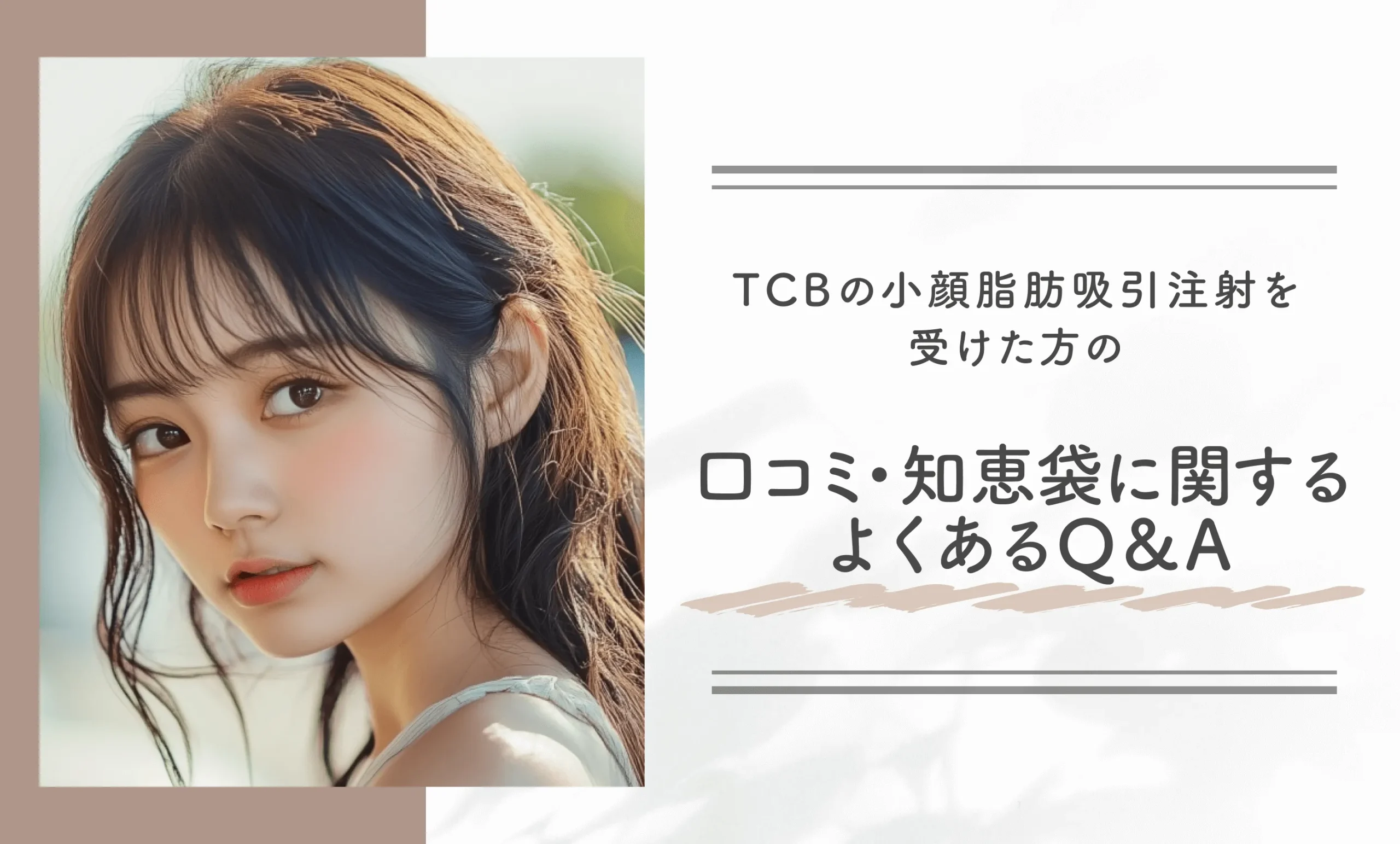TCBの小顔脂肪吸引注射を受けた方の口コミ•知恵袋に関するよくある質問をQ＆A形式