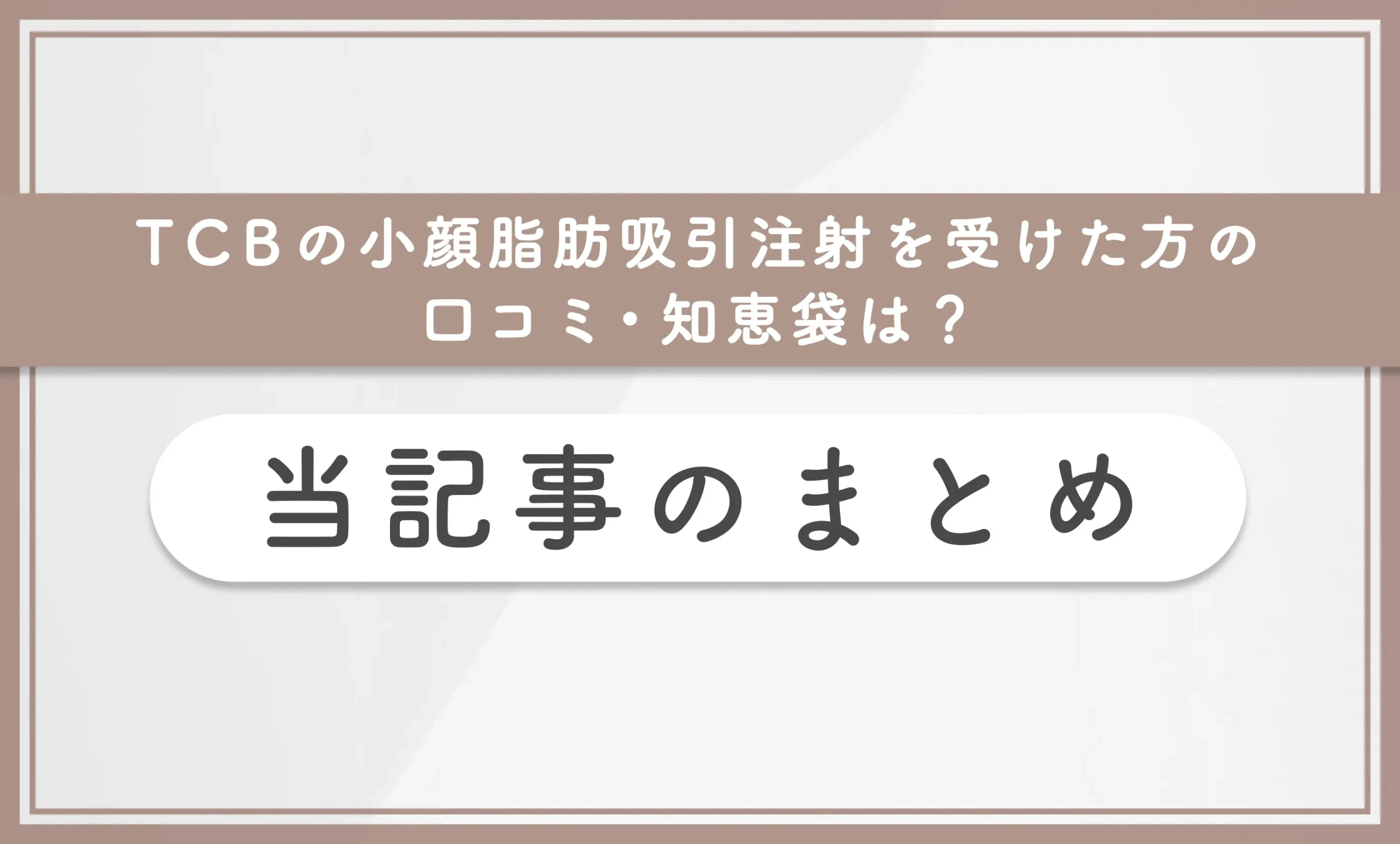 TCBの小顔脂肪吸引注射を受けた方の口コミ•知恵袋は？当記事まとめ