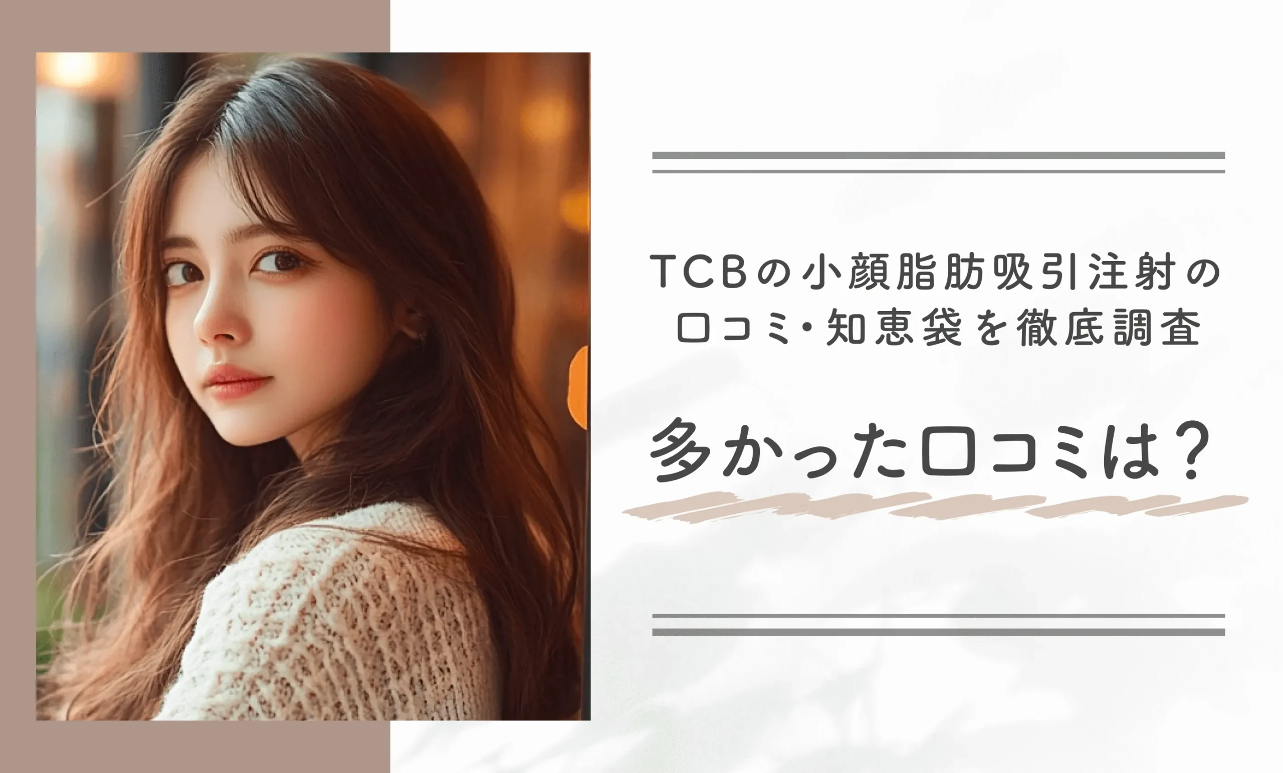 TCBの小顔脂肪吸引注射の口コミ・知恵袋を徹底調査　多かった口コミは？