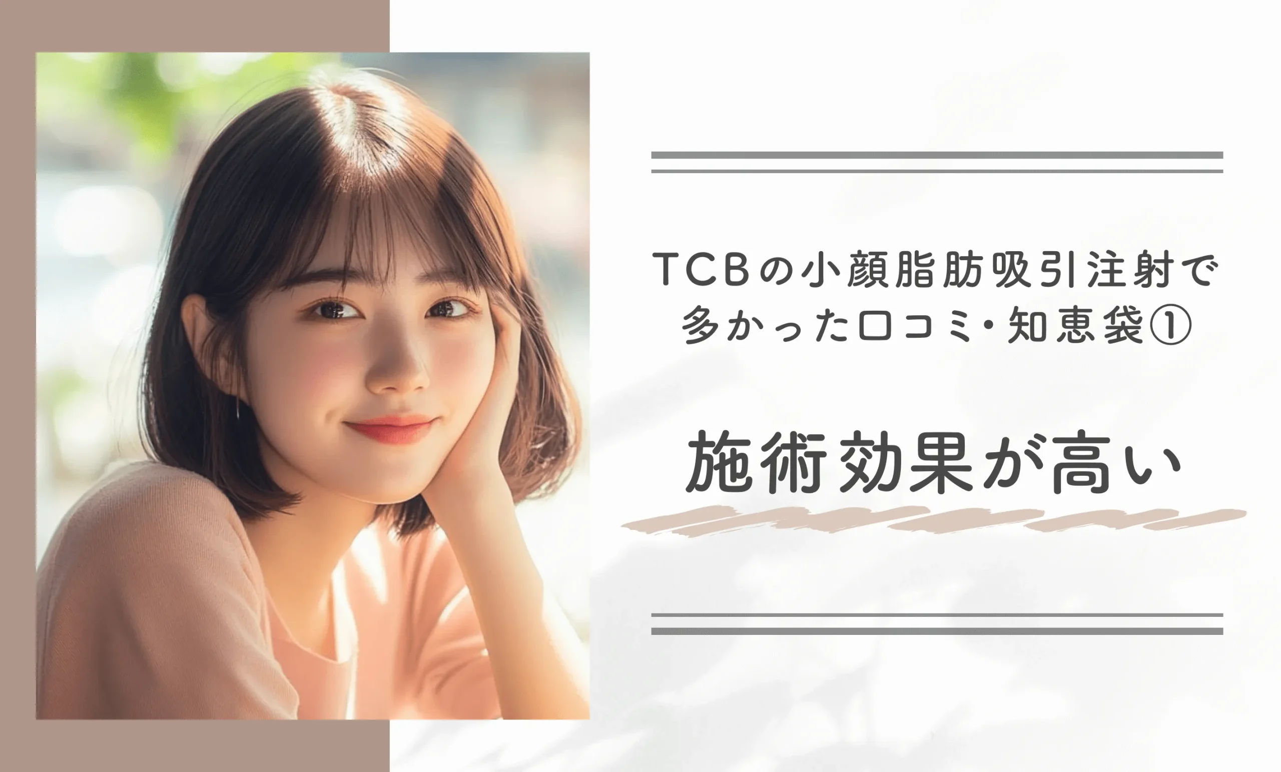 TCBの小顔脂肪吸引注射で多かった口コミ・知恵袋①施術効果が高い