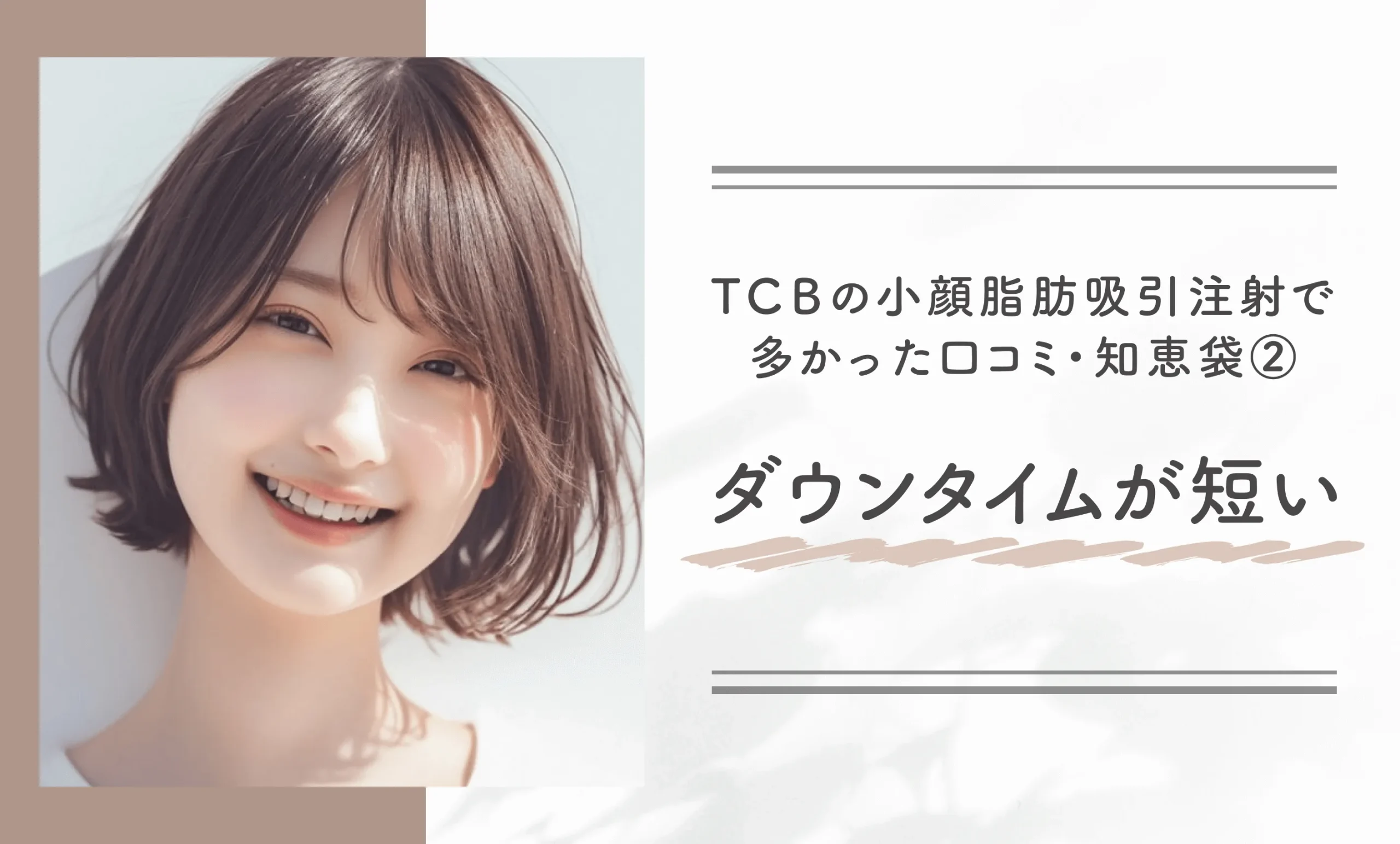 TCBの小顔脂肪吸引注射への多かった口コミ・知恵袋の内容②ダウンタイムが短い
