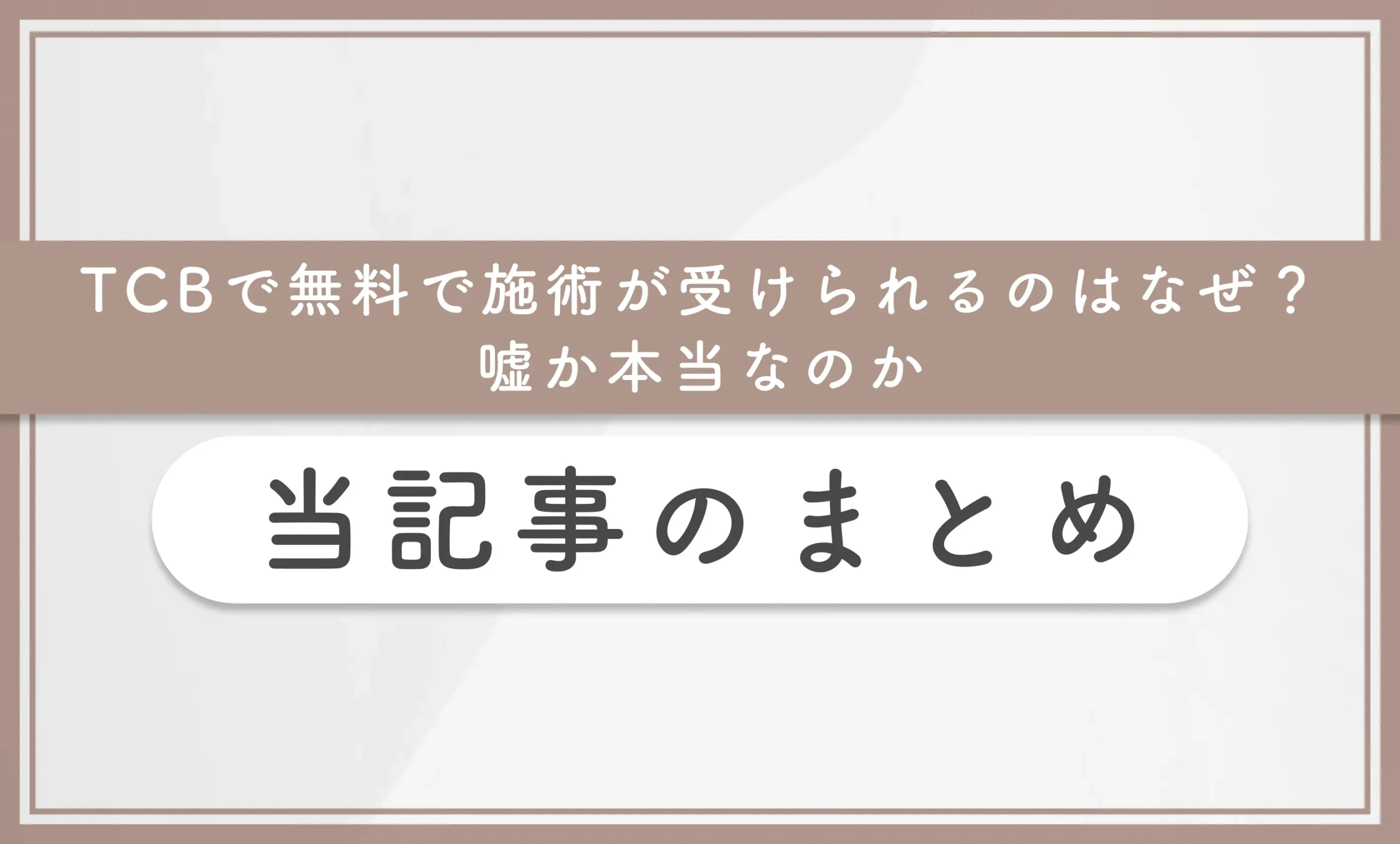 TCBで無料で施術が受けられるのはなぜ?嘘か本当なのか 当記事のまとめ