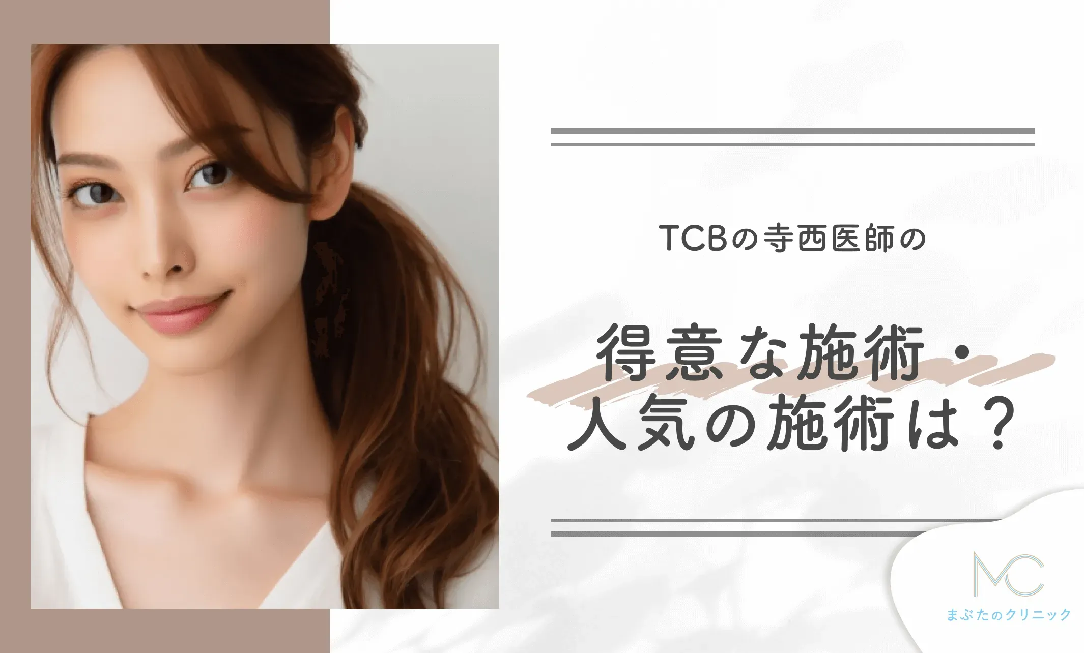 TCBの寺西医師の得意な施術・人気の施術は？