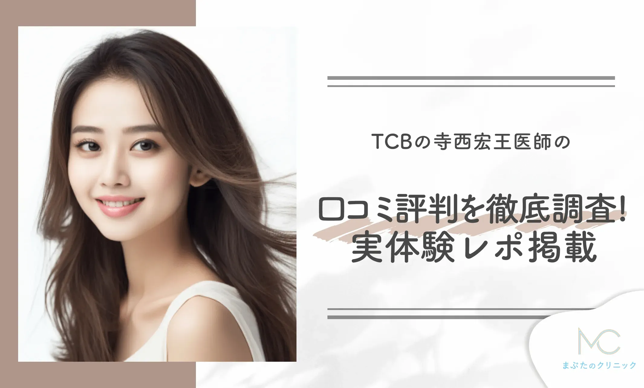 TCBの寺西宏王医師の口コミ評判を徹底調査！実体験レポ掲載