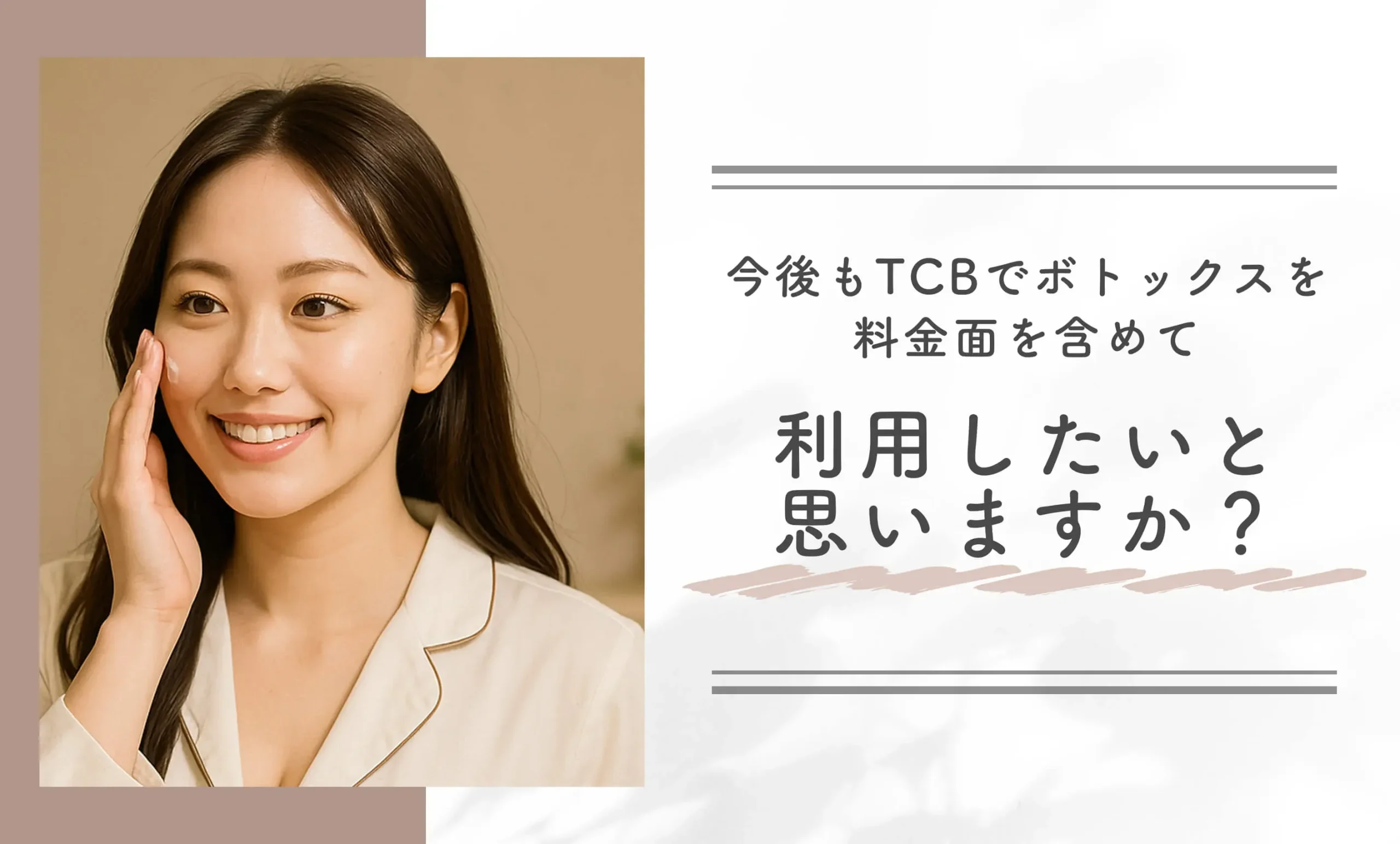 今後もTCBでボトックスを価格面を含めて利用したいと思いますか？