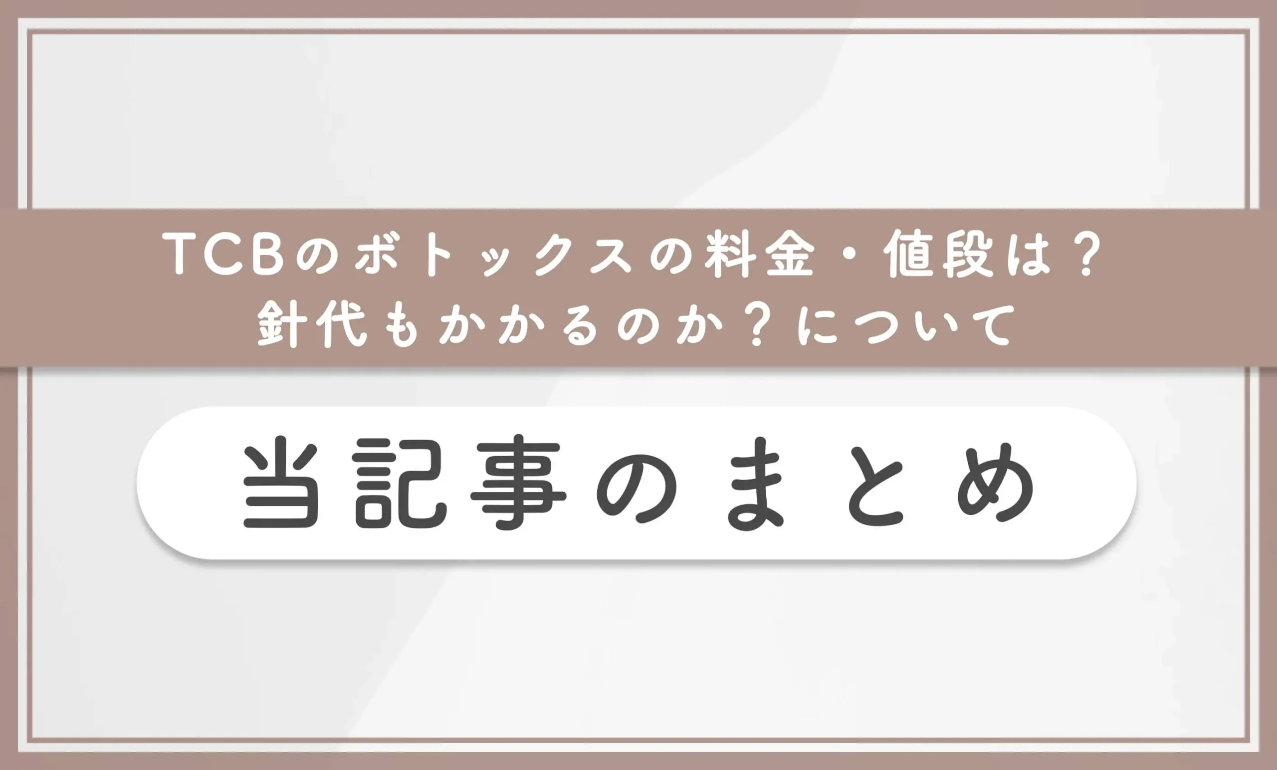 TCBのボトックスの料金・値段は？針代もかかるのか？について当記事のまとめ