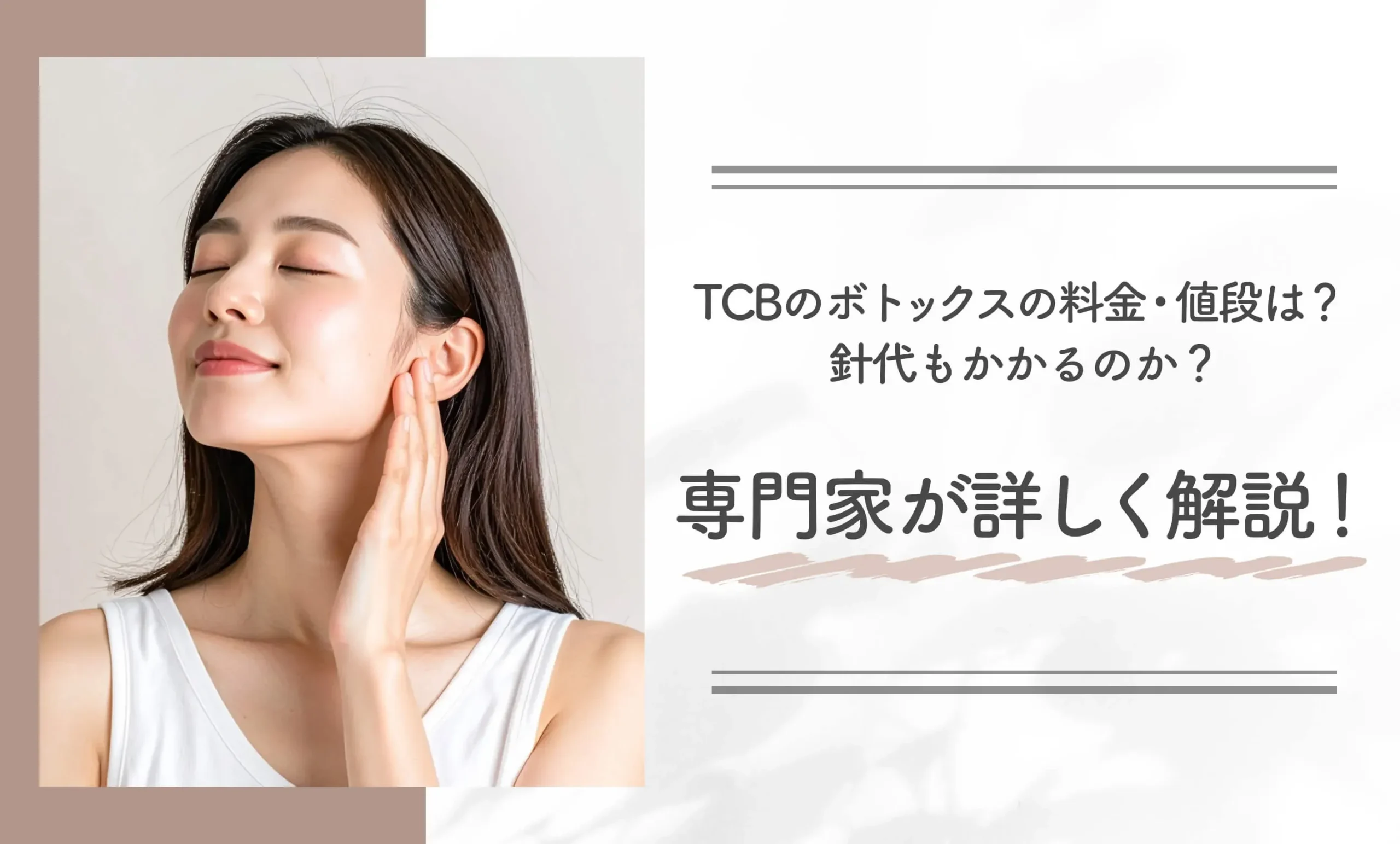 TCBのボトックスの料金・値段は？針代もかかるのか？専門家が詳しく解説！
