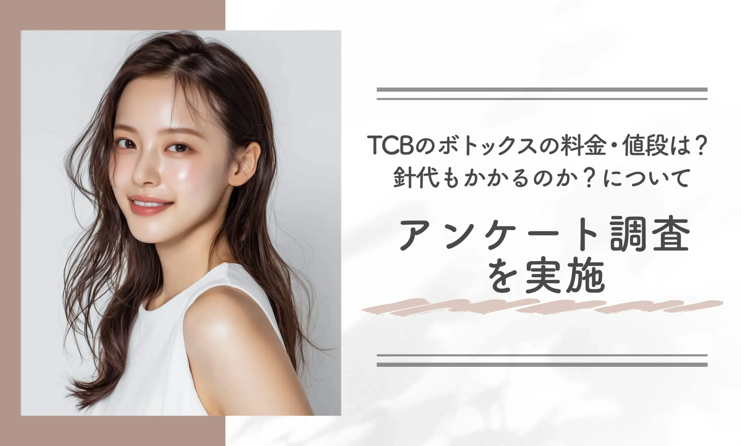 TCBのボトックスの料金・値段は？針代もかかるのか？についてアンケート調査を実施